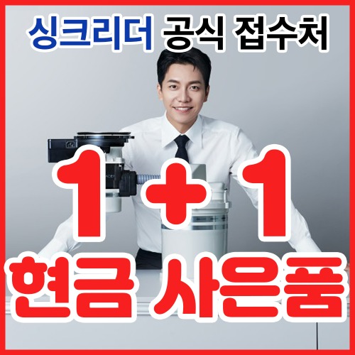 싱크리더 음식물처리기 SI-818 씽크리더 이승기음식물처리기 렌탈 홈쇼핑48월